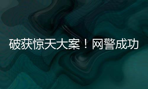 破獲驚天大案！網(wǎng)警成功摧毀特大網(wǎng)絡(luò)水軍團(tuán)伙