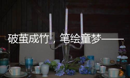 破繭成竹，筆繪童夢(mèng)——12歲男孩手抄九陰真書的傳奇之旅
