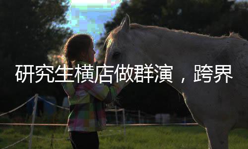 研究生橫店做群演，跨界體驗(yàn)，探尋演技之路