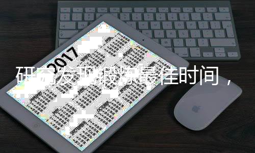 研究發(fā)現(xiàn)鍛煉最佳時(shí)間，讓鍛煉效果更佳——新健身秘訣揭曉