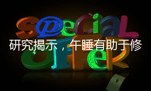 研究揭示，午睡有助于修復全身多個器官