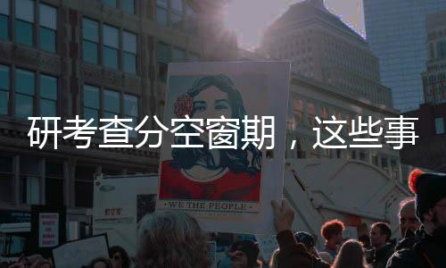 研考查分空窗期，這些事情值得做