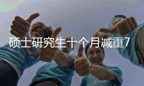 碩士研究生十個月減重75斤，健康變革的勵志故事