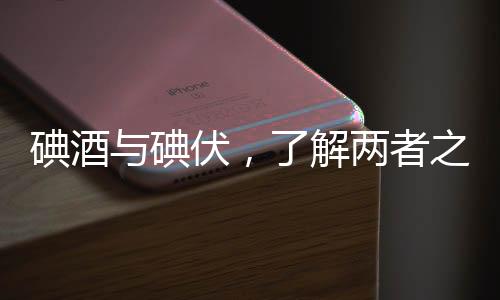 碘酒與碘伏，了解兩者之間的差異，切勿混淆使用