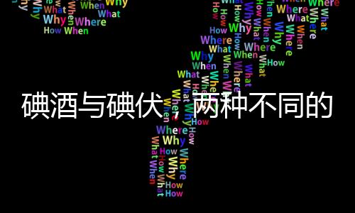 碘酒與碘伏，兩種不同的消毒殺菌劑的解析