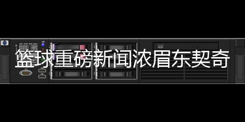 籃球重磅新聞濃眉東契奇互換東家，掀起聯(lián)盟新篇章