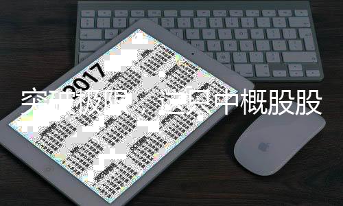 突破極限，這只中概股股價狂飆逾九成漲幅飆升引發(fā)市場熱議