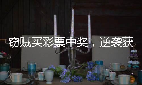 竊賊買彩票中獎，逆襲獲得381萬大獎的新聞
