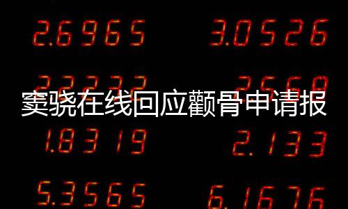 竇驍在線回應顴骨申請報工傷，獨特視角展現(xiàn)明星真實一面