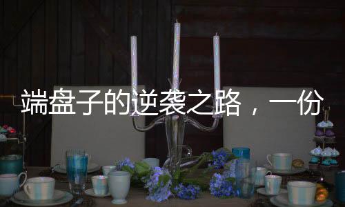 端盤(pán)子的逆襲之路，一份事業(yè)編的誕生