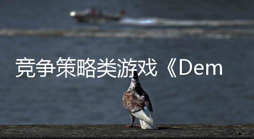 競(jìng)爭(zhēng)策略類游戲《Demiurgos》Steam頁面 發(fā)售日待定