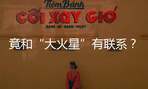 竟和“大火星”有聯(lián)系？揭開“清明”背后的天文密碼