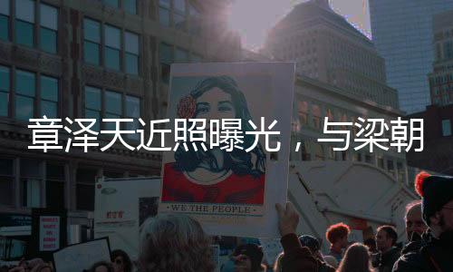 章澤天近照曝光，與梁朝偉夫婦合影，引發(fā)網(wǎng)友熱議