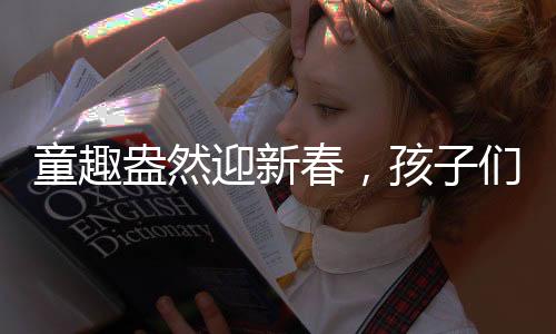 童趣盎然迎新春，孩子們抬著盆向舅舅討壓歲錢(qián)，傳統(tǒng)習(xí)俗中的溫情一刻