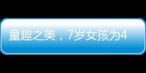 童趣之美，7歲女孩為47歲外婆精心化妝