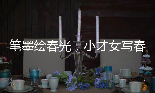 筆墨繪春光，小才女寫春聯(lián)擺攤?cè)杖霐?shù)百元，一則關(guān)于勇敢追夢與才藝展現(xiàn)的故事