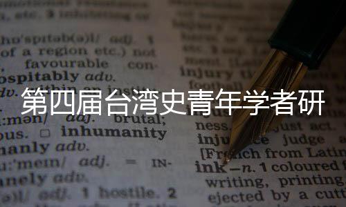 第四屆臺灣史青年學者研討會開幕 學者吁挖掘青年力量