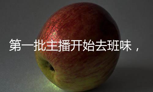 第一批主播開始去班味，重塑內(nèi)容生態(tài)的新篇章