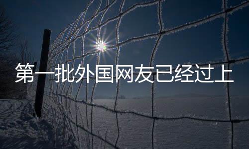 第一批外國(guó)網(wǎng)友已經(jīng)過上年了，新年新體驗(yàn)與跨文化交流的獨(dú)特視角