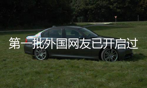 第一批外國網(wǎng)友已開啟過年模式，感受中國文化魅力的一二三事