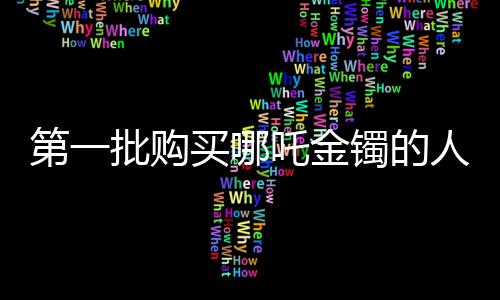第一批購買哪吒金鐲的人，大賺一筆
