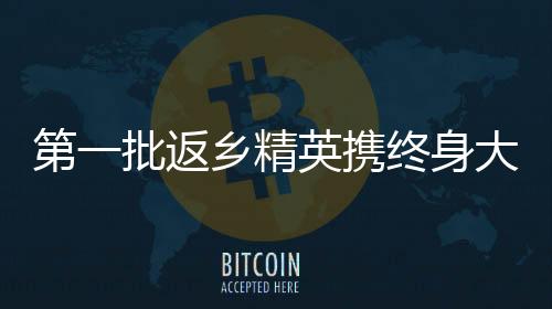 第一批返鄉(xiāng)精英攜終身大事歸家，相親順利即將邁入訂婚儀式