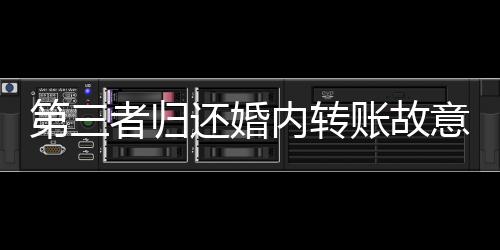 第三者歸還婚內轉賬故意少還一分錢，引發(fā)深思的道德與法律挑戰(zhàn)