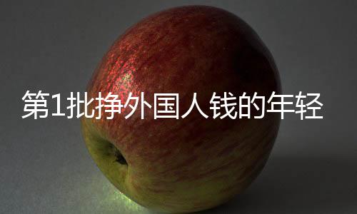 第1批掙外國人錢的年輕人已不上班了，跨界創(chuàng)業(yè)與新型就業(yè)形態(tài)的觀察