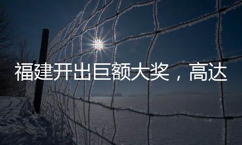 福建開出巨額大獎(jiǎng)，高達(dá)驚人的1.11億元！創(chuàng)下今年福建省彩票獎(jiǎng)金之最。這位幸運(yùn)兒的身份并未揭曉，但在所有人都在關(guān)注這一事件的同時(shí)，讓我們來一起深入了解這個(gè)令人振奮的消息。