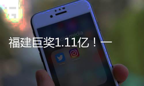 福建巨獎1.11億！一彩民幸成大贏家，背后的故事揭秘
