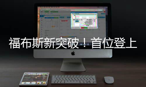 福布斯新突破！首位登上富豪榜的80后美女副總裁閃耀全球