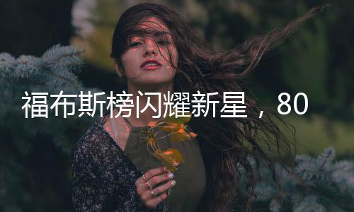 福布斯榜閃耀新星，80后美女副總裁首度登榜