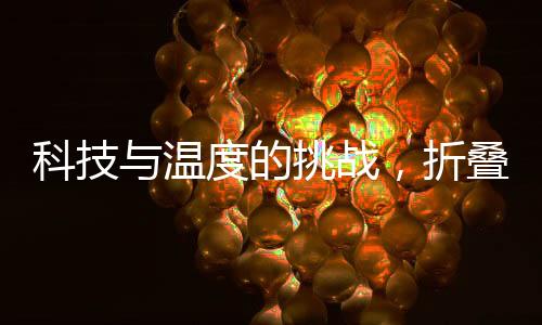 科技與溫度的挑戰(zhàn)，折疊屏手機(jī)在東北的冰雪奇緣
