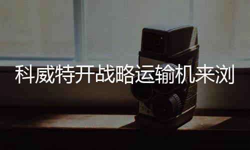 科威特開戰(zhàn)略運(yùn)輸機(jī)來瀏陽進(jìn)貨煙花，盛大采購活動(dòng)開啟新篇章