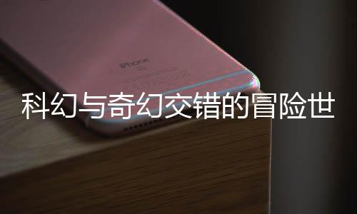 科幻與奇幻交錯的冒險世界，HAZELIGHT 與 EA ORIGINALS 攜手打造全新合作冒險游戲《雙影奇境》