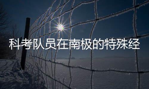 科考隊(duì)員在南極的特殊經(jīng)歷，春晚觀感的背后故事