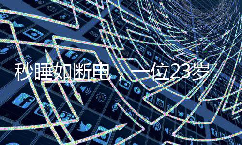 秒睡如斷電，一位23歲女生的神秘入睡之旅