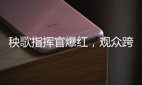 秧歌指揮官爆紅，觀眾跨越數(shù)百公里熱情追隨