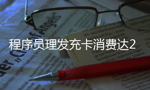 程序員理發(fā)充卡消費達24萬，一次意外引發(fā)深度思考