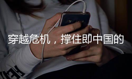 穿越危機(jī)，撐住即中國(guó)的拯救之光