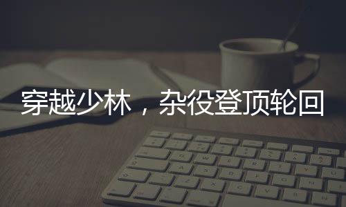 穿越少林，雜役登頂輪回之路