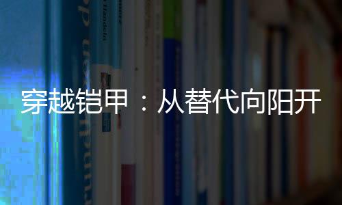 穿越鎧甲：從替代向陽開始