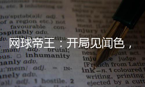 網(wǎng)球帝王：開局見聞色，龍崎后悔