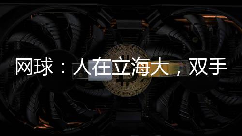 網(wǎng)球：人在立海大，雙手插兜