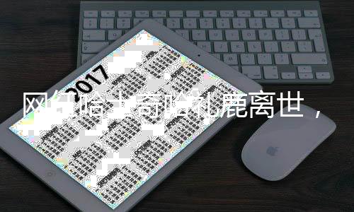 網(wǎng)紅哈士奇哈禮鹿離世，引發(fā)網(wǎng)友無盡哀思
