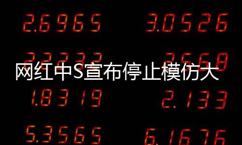 網(wǎng)紅中S宣布停止模仿大S，自我重塑與尊重原創(chuàng)的時代來臨