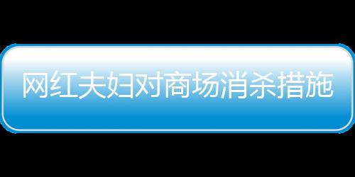 網(wǎng)紅夫婦對商場消殺措施提出質(zhì)疑，就餐后的衛(wèi)生狀況令人堪憂