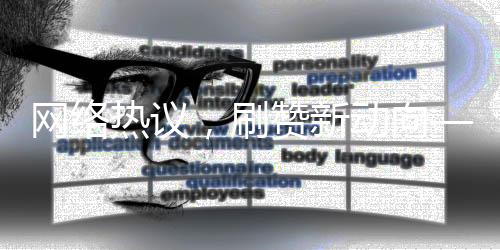 網(wǎng)絡(luò)熱議，刷贊新動(dòng)向——僅需248元即可獲得1萬(wàn)個(gè)贊