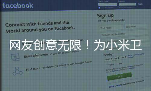 網(wǎng)友創(chuàng)意無(wú)限！為小米衛(wèi)生巾設(shè)計(jì)獨(dú)特包裝與廣告詞