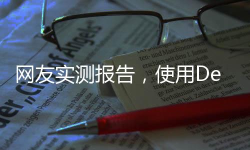網(wǎng)友實(shí)測(cè)報(bào)告，使用DeepSeek技術(shù)助力育兒——養(yǎng)娃新體驗(yàn)